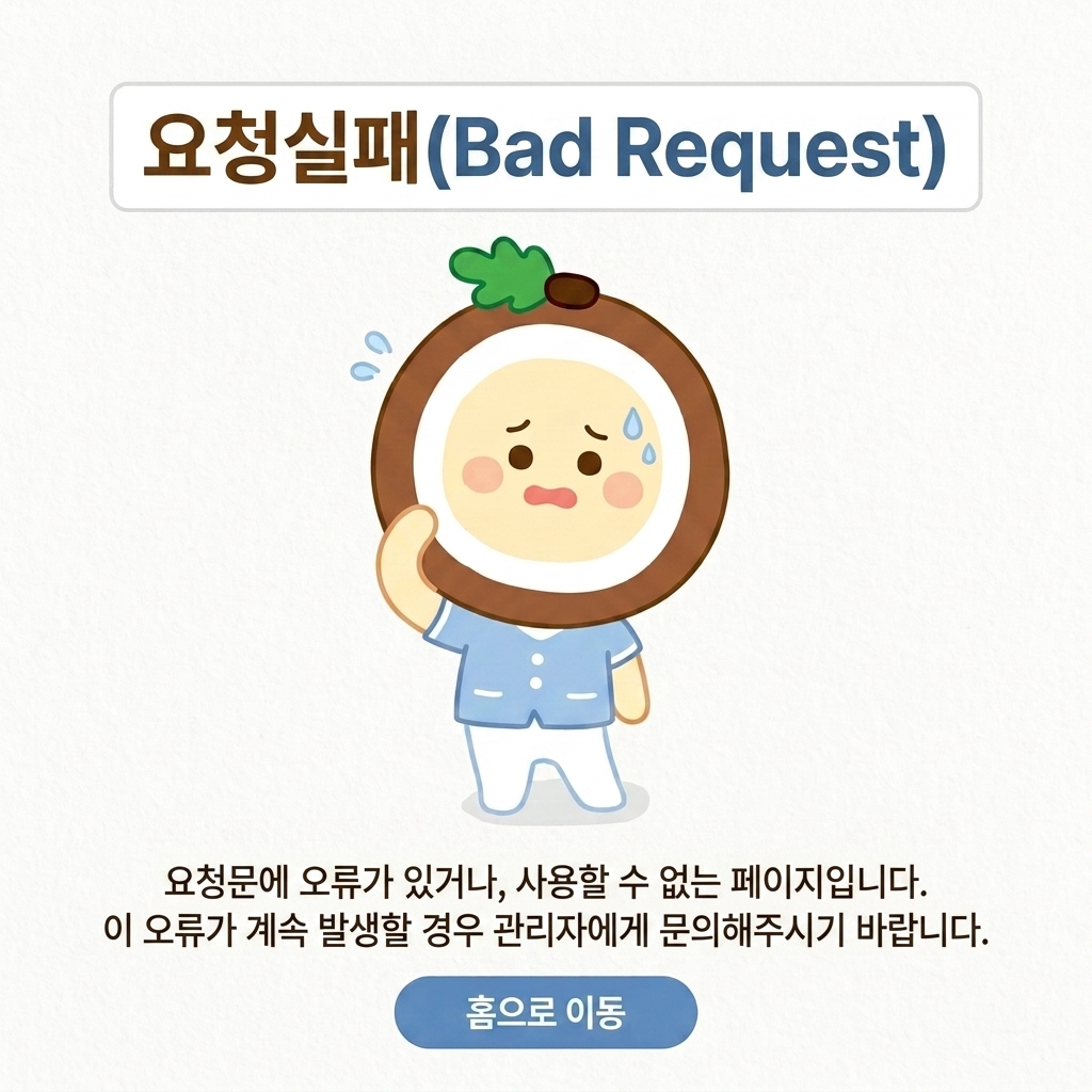 요청실패(Bad Request)