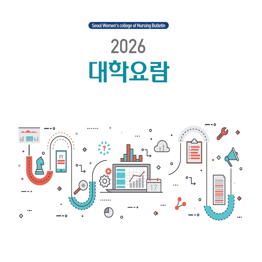 서울여자간호대학교 대학요람