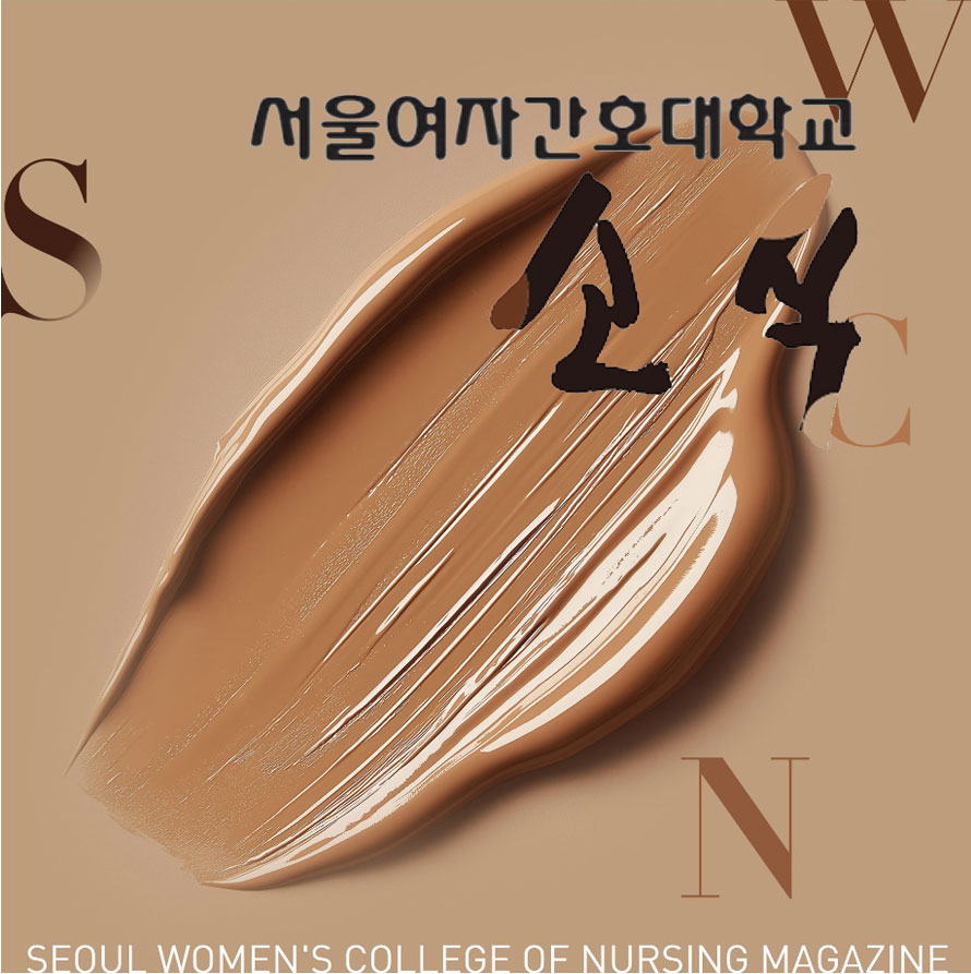 서울여자간호대학교 소식지