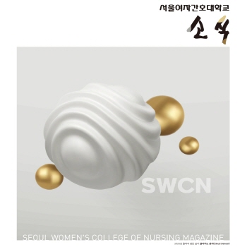 서울여자간호대학교 소식지